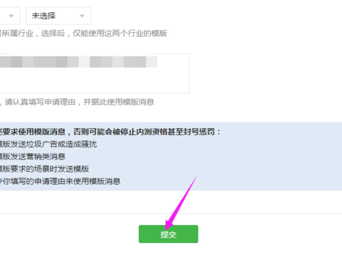 模板消息提交审核