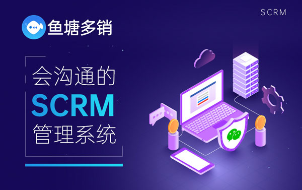 鱼塘多销SCRM管理系统