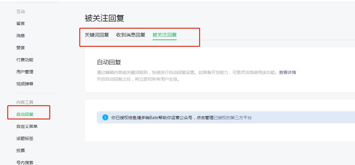 微信公众号自动消息回复设置